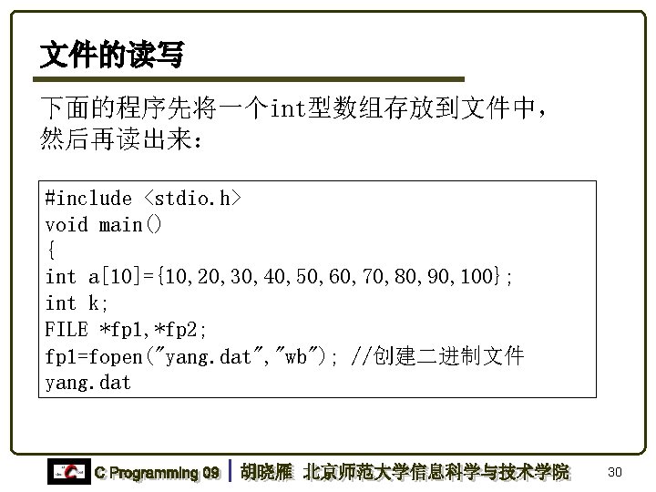 文件的读写 下面的程序先将一个int型数组存放到文件中， 然后再读出来： #include <stdio. h> void main() { int a[10]={10, 20, 30, 40,