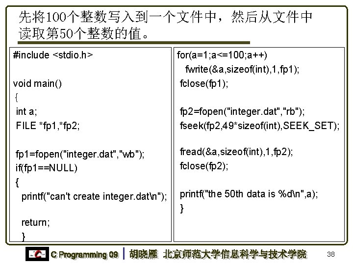 先将100个整数写入到一个文件中，然后从文件中 读取第 50个整数的值。 #include <stdio. h> void main() { int a; FILE *fp 1,