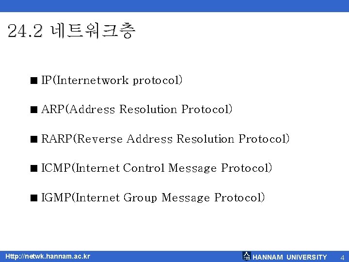 24. 2 네트워크층 < IP(Internetwork protocol) < ARP(Address Resolution Protocol) < RARP(Reverse Address Resolution