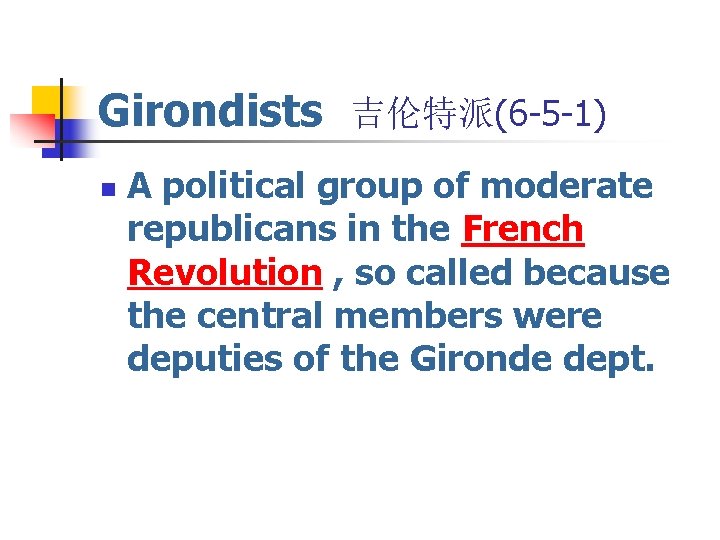 Girondists 吉伦特派(6 -5 -1) n A political group of moderate republicans in the French