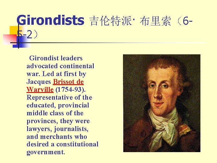 Girondists 吉伦特派· 布里索（65 -2） Girondist leaders advocated continental war. Led at first by Jacques