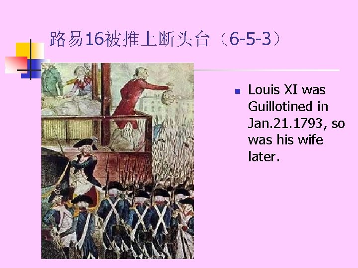 路易 16被推上断头台（6 -5 -3） n Louis XI was Guillotined in Jan. 21. 1793, so