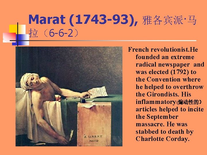 Marat (1743 -93), 雅各宾派·马 拉（6 -6 -2） French revolutionist. He founded an extreme radical