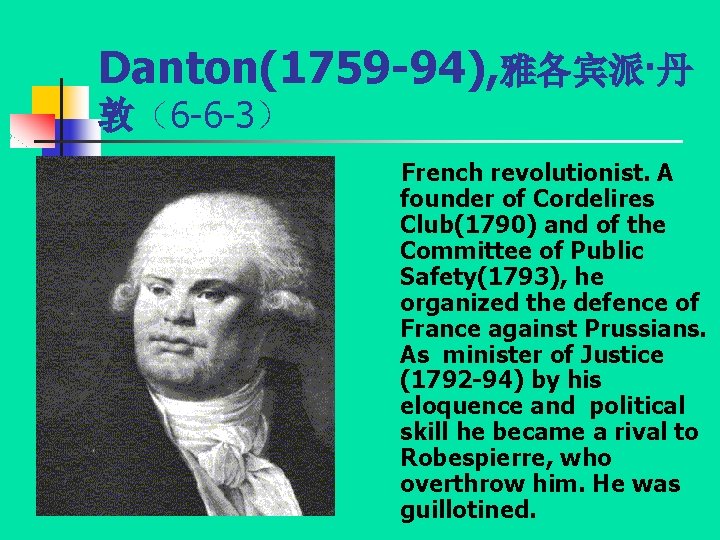 Danton(1759 -94), 雅各宾派·丹 敦（6 -6 -3） French revolutionist. A founder of Cordelires Club(1790) and