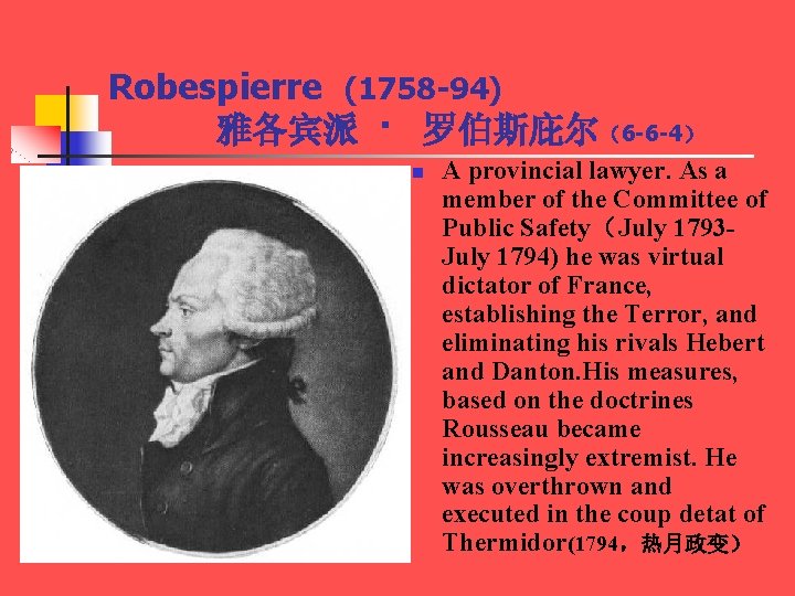 Robespierre (1758 -94) 雅各宾派 · 罗伯斯庇尔（6 -6 -4） n A provincial lawyer. As a