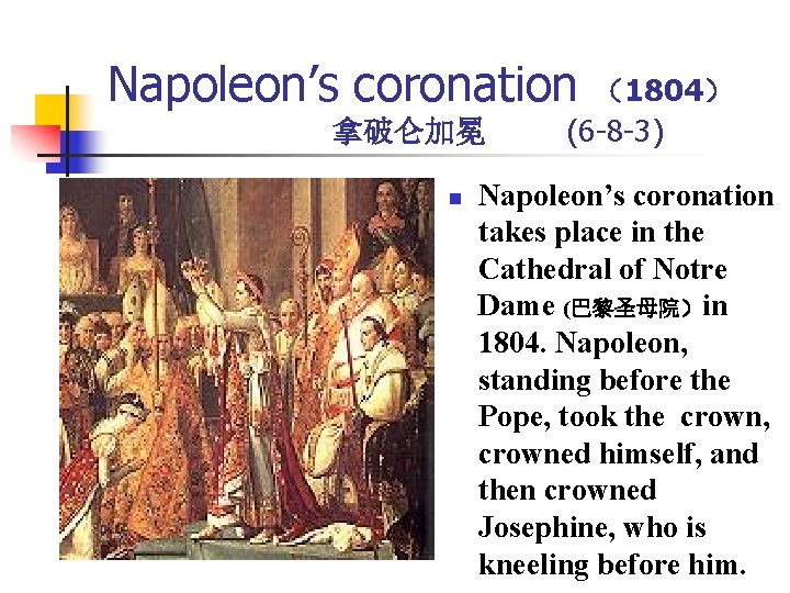 Napoleon’s coronation （1804） 拿破仑加冕 n (6 -8 -3) Napoleon’s coronation takes place in the