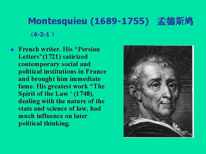 Montesquieu (1689 -1755) 孟德斯鸠 （6 -2 -1 ） n French writer. His “Persian Letters”(1721)