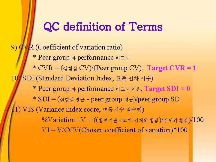 QC definition of Terms 9) CVR (Coefficient of variation ratio) * Peer group 과