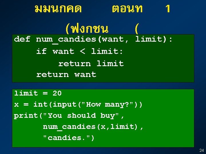 มมนกคด ตอนท 1 (ฟงกชน ( def num_candies(want, limit): if want < limit: return limit