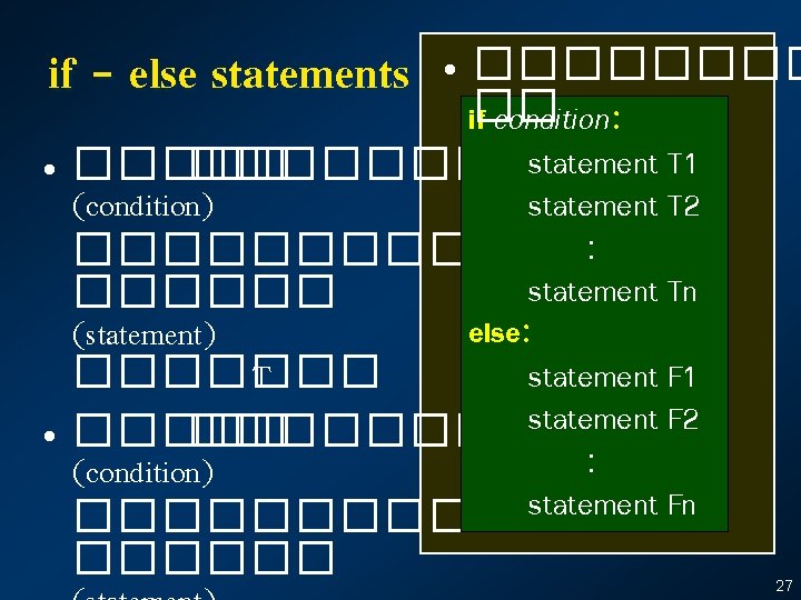 if - else statements • ���� if�� condition: • ��������statement T 1 statement T