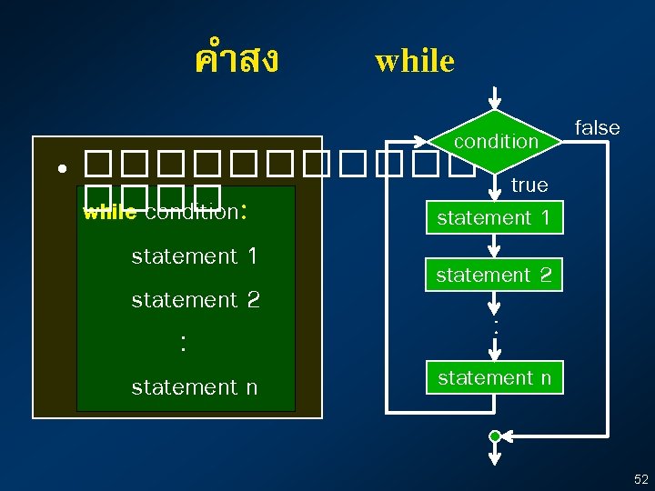 คำสง while condition • ������ true ���� while condition: statement 1 statement 2 :