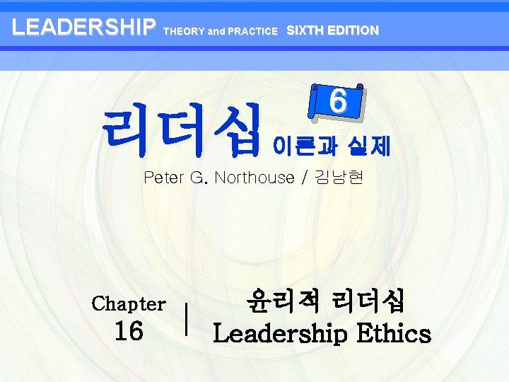 LEADERSHIP THEORY and PRACTICE 리더십 SIXTH EDITION 6 판 이론과 실제 Peter G. Northouse