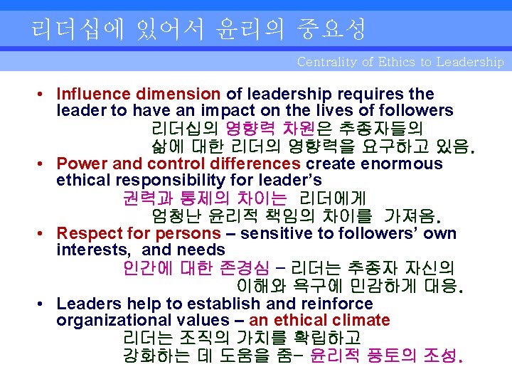 리더십에 있어서 윤리의 중요성 Centrality of Ethics to Leadership • Influence dimension of leadership