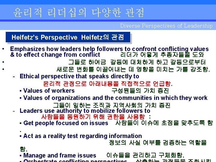 윤리적 리더십의 다양한 관점 Diverse Perspectives of Leadership Heifetz’s Perspective Heifetz의 관점 • Emphasizes