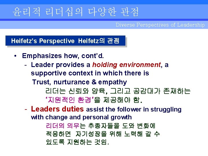 윤리적 리더십의 다양한 관점 Diverse Perspectives of Leadership Heifetz’s Perspective Heifetz의 관점 • Emphasizes