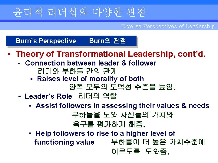 윤리적 리더십의 다양한 관점 Diverse Perspectives of Leadership Burn’s Perspective Burn의 관점 • Theory