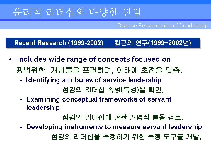 윤리적 리더십의 다양한 관점 Diverse Perspectives of Leadership Recent Research (1999 -2002) 최근의 연구(1999~2002년)