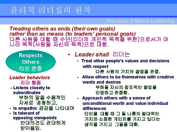 윤리적 리더십의 원칙 Principles of Ethical Leadership Treating others as ends (their own goals)