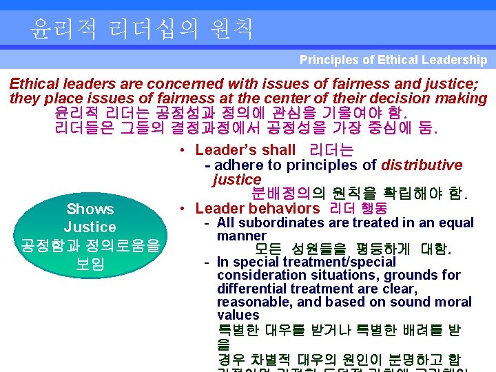 윤리적 리더십의 원칙 Principles of Ethical Leadership Ethical leaders are concerned with issues of