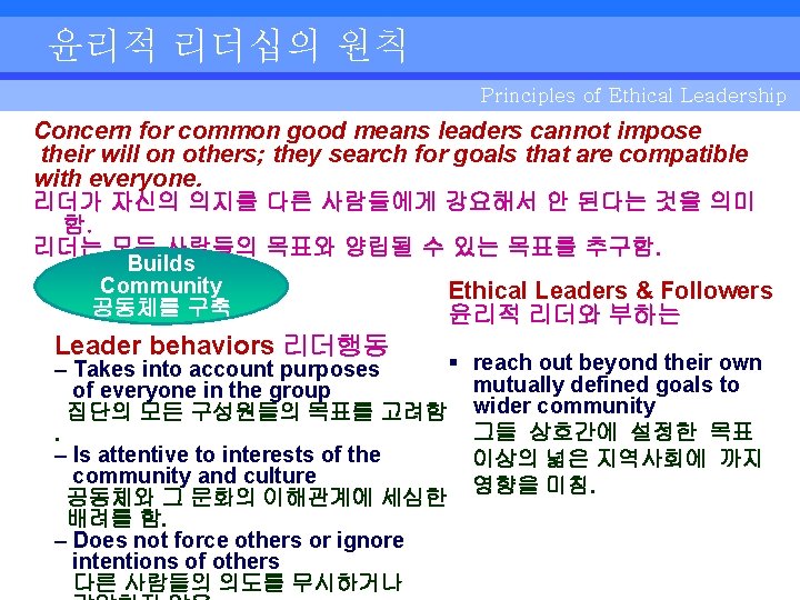 윤리적 리더십의 원칙 Principles of Ethical Leadership Concern for common good means leaders cannot