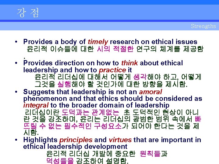 강점 Strengths • Provides a body of timely research on ethical issues 윤리적 이슈들에