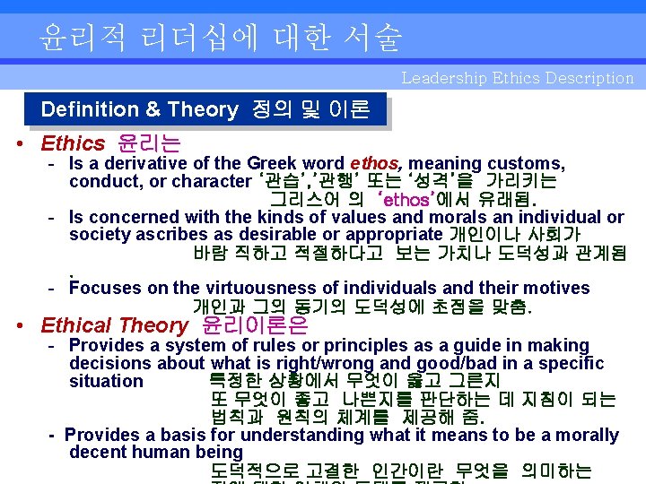 윤리적 리더십에 대한 서술 Leadership Ethics Description Definition & Theory 정의 및 이론 •