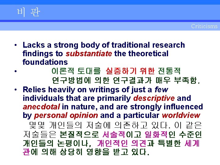 비판 Criticisms • Lacks a strong body of traditional research findings to substantiate theoretical