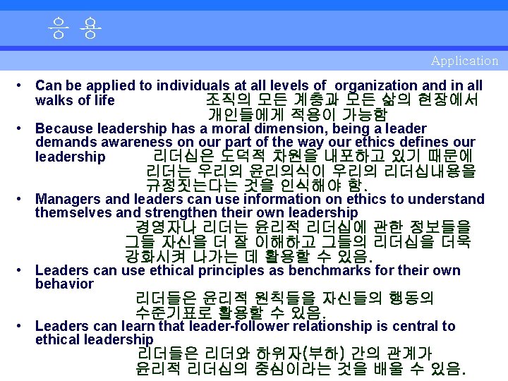 응용 Application • Can be applied to individuals at all levels of organization and