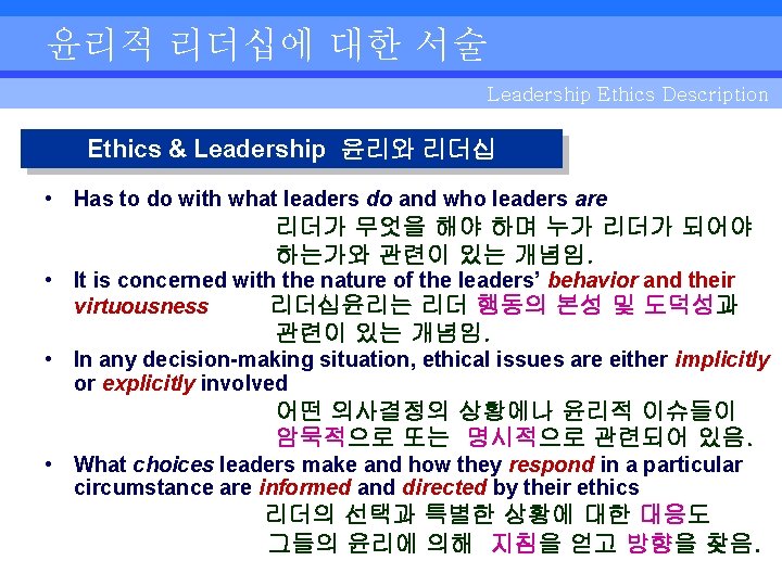 윤리적 리더십에 대한 서술 Leadership Ethics Description Ethics & Leadership 윤리와 리더십 • Has