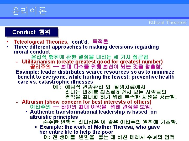 윤리이론 Ethical Theories Conduct 행위 • Teleological Theories, cont’d. 목적론 • Three different approaches