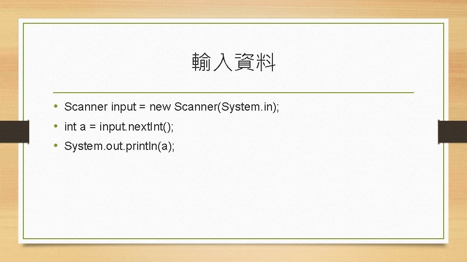 輸入資料 • Scanner input = new Scanner(System. in); • int a = input. next.