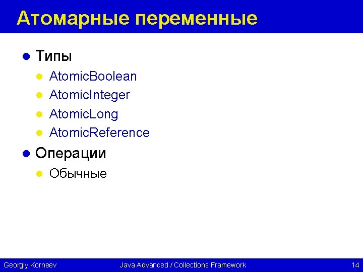 Атомарные переменные l Типы Atomic. Boolean l Atomic. Integer l Atomic. Long l Atomic.