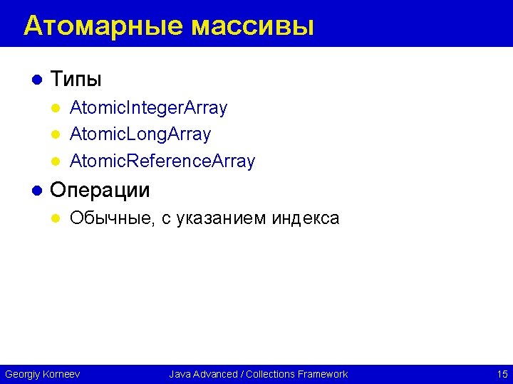 Атомарные массивы l Типы Atomic. Integer. Array l Atomic. Long. Array l Atomic. Reference.