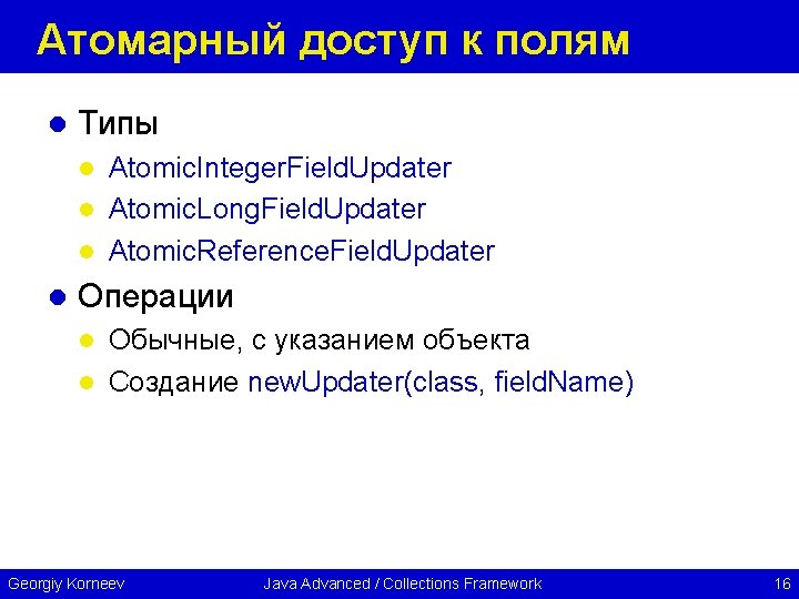 Атомарный доступ к полям l Типы Atomic. Integer. Field. Updater l Atomic. Long. Field.