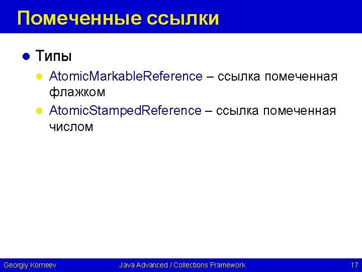 Помеченные ссылки l Типы Atomic. Markable. Reference – ссылка помеченная флажком l Atomic. Stamped.