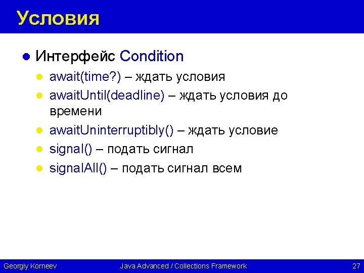 Условия l Интерфейс Condition l l l await(time? ) – ждать условия await. Until(deadline)