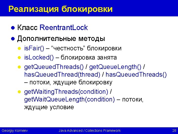 Реализация блокировки Класс Reentrant. Lock l Дополнительные методы l is. Fair() – “честность” блокировки