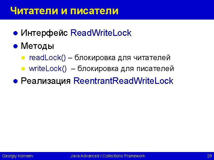 Читатели и писатели Интерфейс Read. Write. Lock l Методы l read. Lock() – блокировка