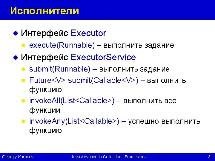 Исполнители l Интерфейс Executor l l execute(Runnable) – выполнить задание Интерфейс Executor. Service submit(Runnable)