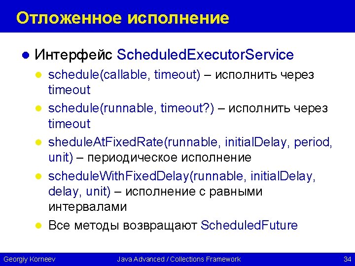 Отложенное исполнение l Интерфейс Scheduled. Executor. Service l l l schedule(callable, timeout) – исполнить