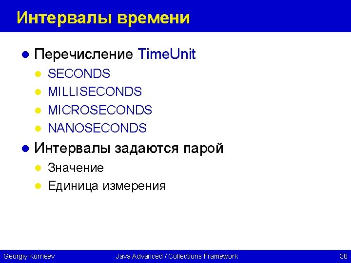 Интервалы времени l Перечисление Time. Unit SECONDS l MILLISECONDS l MICROSECONDS l NANOSECONDS l
