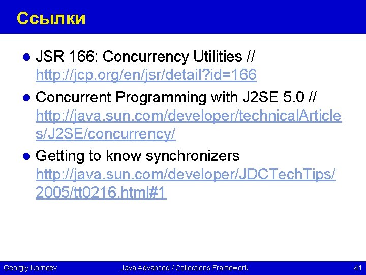 Ссылки JSR 166: Concurrency Utilities // http: //jcp. org/en/jsr/detail? id=166 l Concurrent Programming with