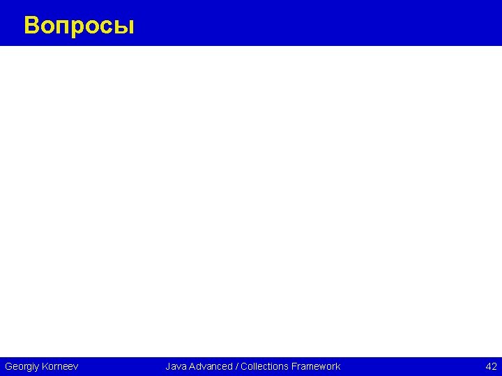 Вопросы Georgiy Korneev Java Advanced / Collections Framework 42 
