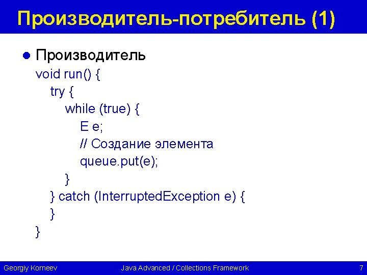 Производитель-потребитель (1) l Производитель void run() { try { while (true) { E e;