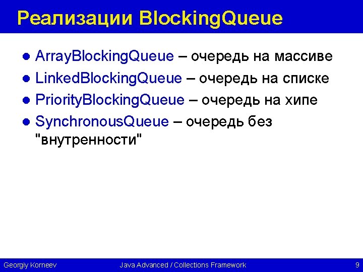 Реализации Blocking. Queue Array. Blocking. Queue – очередь на массиве l Linked. Blocking. Queue