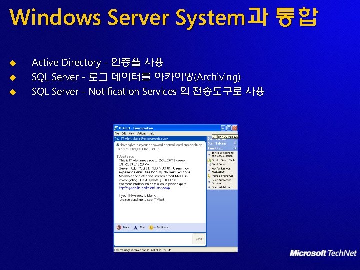 Windows Server System과 통합 u u u Active Directory - 인증을 사용 SQL Server