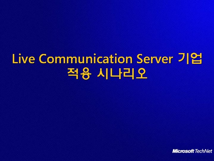 Live Communication Server 기업 적용 시나리오 