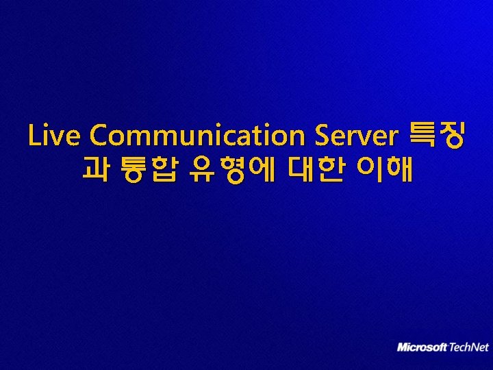 Live Communication Server 특징 과 통합 유형에 대한 이해 