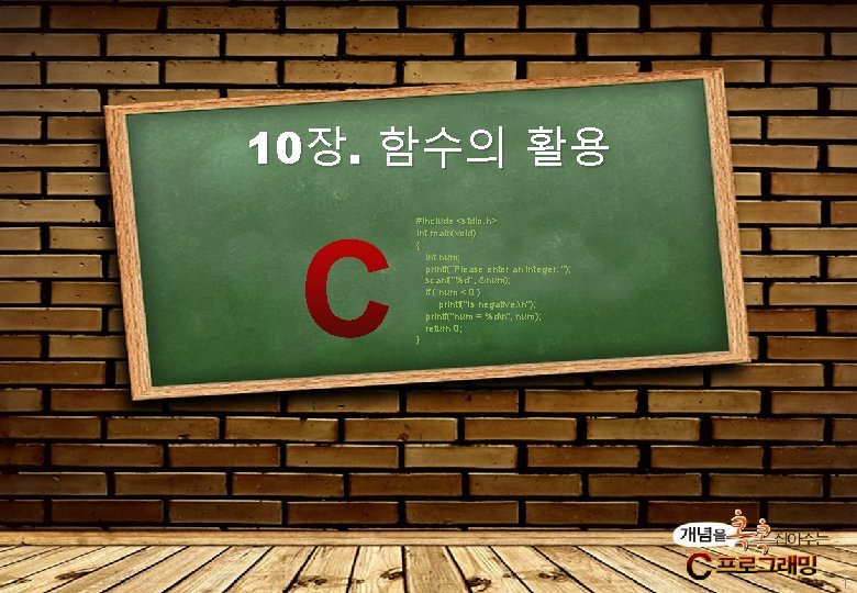 10장. 함수의 활용 #include <stdio. h> int main(void) { int num; printf(“Please enter an