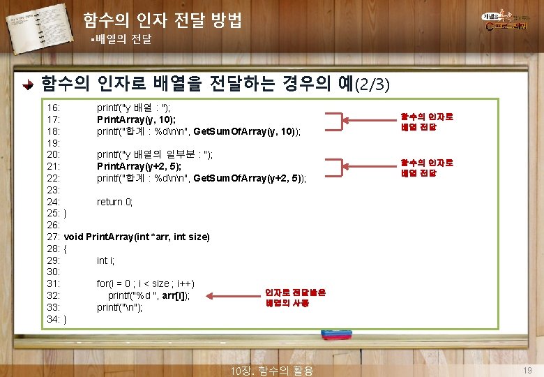 함수의 인자 전달 방법 §배열의 전달 함수의 인자로 배열을 전달하는 경우의 예(2/3) 16: printf("y